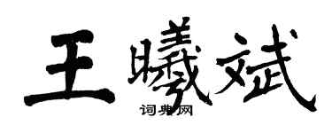 翁闿运王曦斌楷书个性签名怎么写