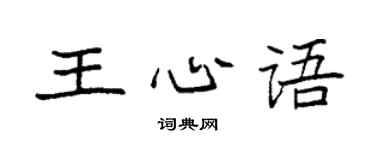 袁强王心语楷书个性签名怎么写