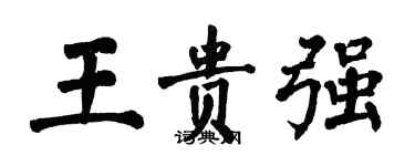 翁闿运王贵强楷书个性签名怎么写