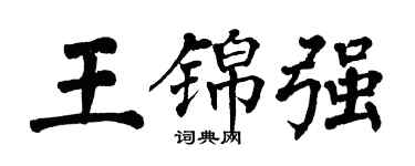 翁闿运王锦强楷书个性签名怎么写