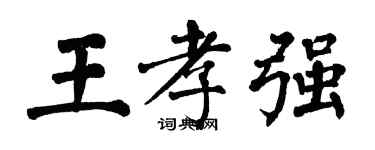 翁闿运王孝强楷书个性签名怎么写
