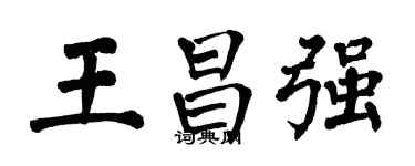 翁闿运王昌强楷书个性签名怎么写