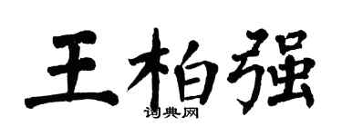 翁闿运王柏强楷书个性签名怎么写