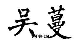 翁闿运吴蔓楷书个性签名怎么写