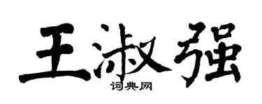 翁闿运王淑强楷书个性签名怎么写