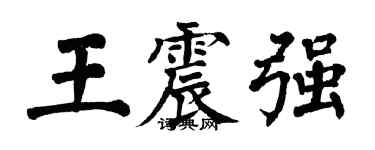 翁闿运王震强楷书个性签名怎么写