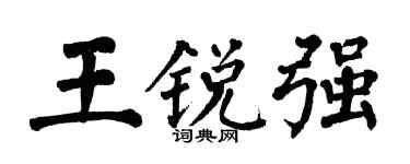 翁闿运王锐强楷书个性签名怎么写