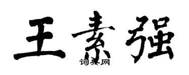 翁闿运王素强楷书个性签名怎么写