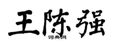 翁闿运王陈强楷书个性签名怎么写