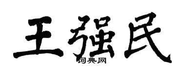 翁闿运王强民楷书个性签名怎么写