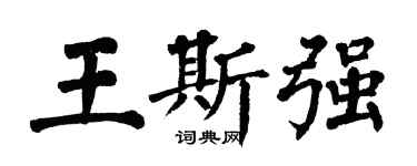 翁闿运王斯强楷书个性签名怎么写