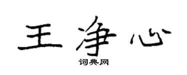 袁强王净心楷书个性签名怎么写