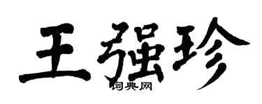 翁闿运王强珍楷书个性签名怎么写