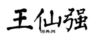 翁闿运王仙强楷书个性签名怎么写