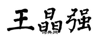 翁闿运王晶强楷书个性签名怎么写