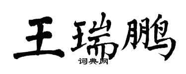 翁闿运王瑞鹏楷书个性签名怎么写