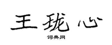 袁强王珑心楷书个性签名怎么写
