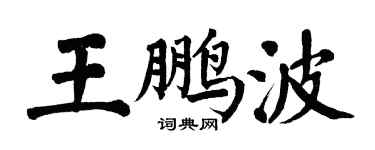 翁闿运王鹏波楷书个性签名怎么写
