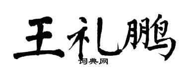 翁闿运王礼鹏楷书个性签名怎么写