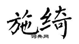 翁闿运施绮楷书个性签名怎么写