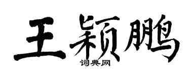 翁闿运王颖鹏楷书个性签名怎么写