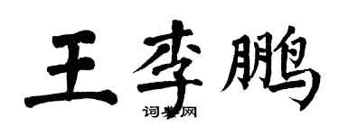 翁闿运王李鹏楷书个性签名怎么写