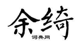 翁闿运余绮楷书个性签名怎么写