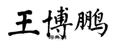 翁闿运王博鹏楷书个性签名怎么写