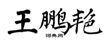 翁闿运王鹏艳楷书个性签名怎么写
