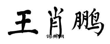 翁闿运王肖鹏楷书个性签名怎么写