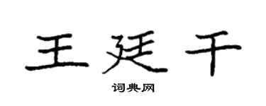 袁强王廷干楷书个性签名怎么写