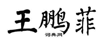 翁闿运王鹏菲楷书个性签名怎么写