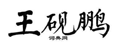 翁闿运王砚鹏楷书个性签名怎么写
