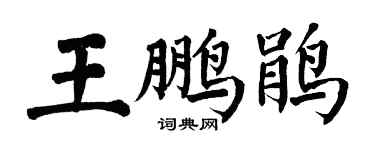 翁闿运王鹏鹃楷书个性签名怎么写