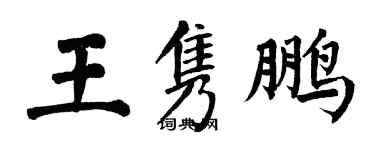 翁闿运王隽鹏楷书个性签名怎么写