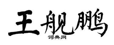 翁闿运王舰鹏楷书个性签名怎么写