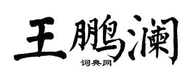翁闿运王鹏澜楷书个性签名怎么写