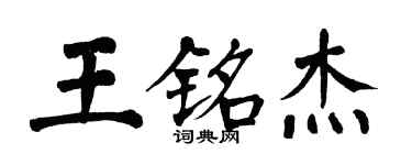 翁闿运王铭杰楷书个性签名怎么写