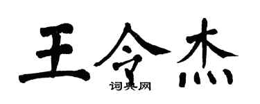 翁闿运王令杰楷书个性签名怎么写