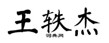 翁闿运王轶杰楷书个性签名怎么写