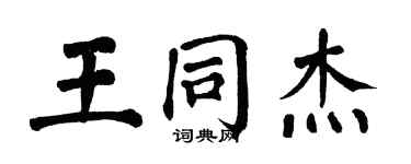 翁闿运王同杰楷书个性签名怎么写