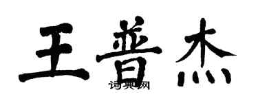 翁闿运王普杰楷书个性签名怎么写