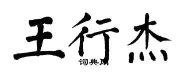 翁闿运王行杰楷书个性签名怎么写
