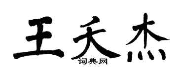 翁闿运王夭杰楷书个性签名怎么写
