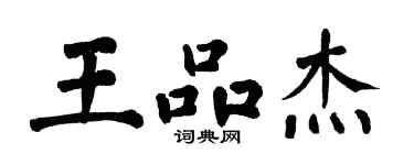 翁闿运王品杰楷书个性签名怎么写