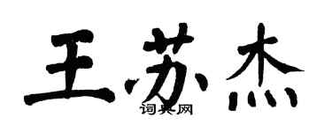 翁闿运王苏杰楷书个性签名怎么写