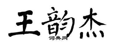 翁闿运王韵杰楷书个性签名怎么写