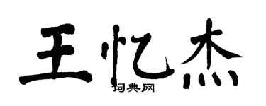 翁闿运王忆杰楷书个性签名怎么写