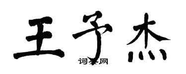 翁闿运王予杰楷书个性签名怎么写