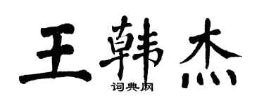 翁闿运王韩杰楷书个性签名怎么写